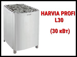 Электрическая печь Harvia Profi L30 под выносной пульт управления (Мощность 30 кВт, объем 40-56 м3)