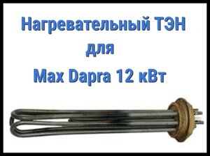 Электрический ТЭН для Max Dapra 12 кВт (12000W, 220V)