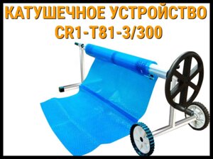 Телескопическое сматывающее устройство - катушка CR1-T/81-3/300 для солярной плёнки (6,0 - 8,1 м)