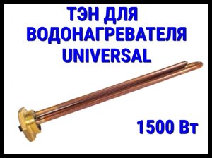 Электрический ТЭН Universal 71UN (1500 Вт) для водонагревателя/ бойлера