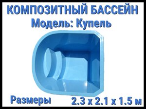 Композитный бассейн Купель (Длина: 2.30 м., ширина: 2.10 м., глубина: 1.50 м., синий)