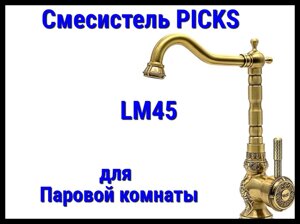 Смеситель PICKS LM45 для паровой комнаты