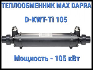 Теплообменник Max Dapra D-KWT-Ti 105 для бассейна (Мощность 105 кВт)