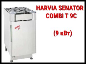 Электрическая печь Harvia Senator Combi T9C с парообразователем (Мощность 9 кВт, объем 8-14 м3)