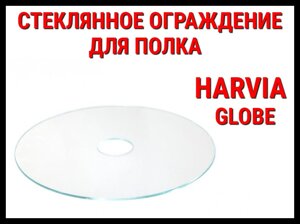 Защитное ограждение стеклянное для полка HGL8 для Harvia Globe