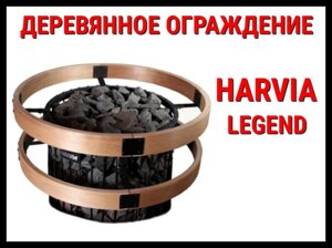 Деревянное ограждение SASРО240 для Harvia Legend PO 165