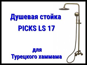 Душевая стойка PICKS LS17 для турецкого хаммама