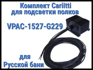 Комплект освещения русской бани Cariitti VPAC-1527-G229 для подсветки полок (Стекловолокно, 28+1 точка)