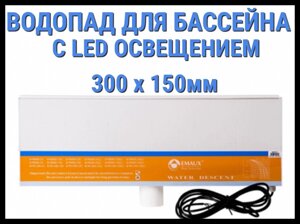 Водопад стеновой для бассейна с Led освещением 300 x 150 мм