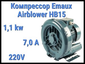 Воздушный компрессор Emaux Air blower HB15 для системы аэромассажа (Мощность 2,4 м3/минуту, 1,1 кВт)