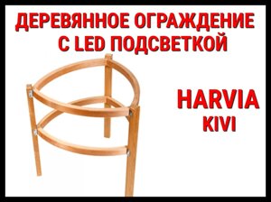 Деревянное ограждение c LED подсветкой SASPI 230 для Harvia Kivi