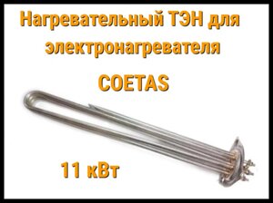 Нагревательный ТЭН для электронагревателя Coetas 11 в бассейне (Мощность: 11 кВт, нержавеющая сталь)