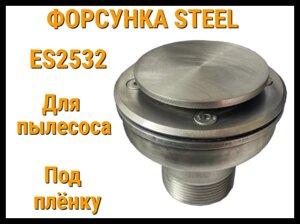 Форсунка для пылесоса Steel ES2532 для бассейнов (Под пленку, нержавеющая сталь)