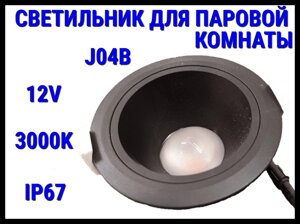 Светильник потолочный для Паровой комнаты J04B 3000K (Встраиваемый спот, LED, 12V, 15 Вт, IP67)