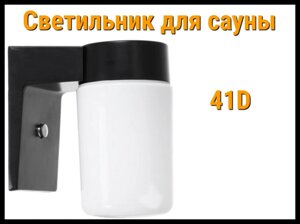 Светильник 41D для сауны