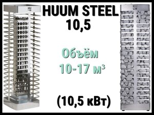 Электрическая печь Huum Steel 10,5 под выносной пульт управления (Мощность 10,5 кВт, объем 10-17 м3)