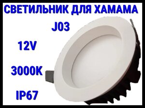 Светильник потолочный для Турецкого хамама J03 3000K (Встраиваемый спот, LED, 12V, 25 Вт, IP67)