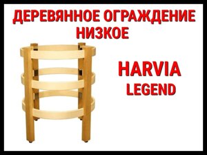 Деревянное ограждение низкое SAS21989 для Harvia Legend