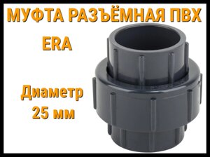 Муфта разъёмная ПВХ ERA (25 мм)