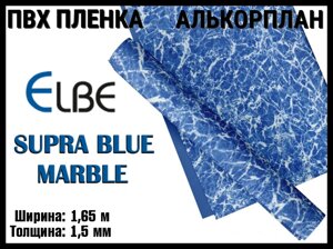 Алькорплан Elbe Supra Blue Marble для бассейна (ПВХ пленка, синий мрамор, ширина: 1.65 м.)