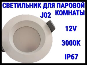 Светильник потолочный для Паровой комнаты J02 3000K (Встраиваемый спот, LED, 12V, 9 Вт, IP67)