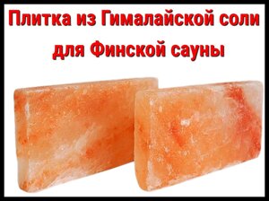 Плитка из гималайской соли для финской сауны (Размеры:20х10х2,5 см)