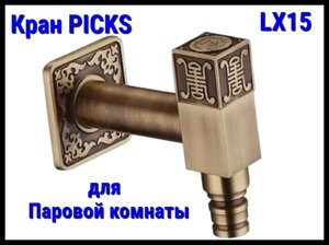 Кран PICKS LX15 для паровой комнаты