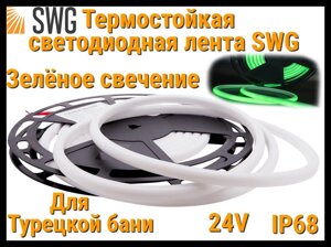 Термостойкая светодиодная лента SWG для Турецкого хаммама (Зелёное свечение, 5 м, 24V, 12 Вт/м, IP68)