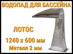 Водопад лотос для бассейна 1240 x 600 мм (Толщина металла 2 мм)