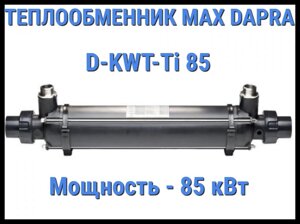 Теплообменник Max Dapra D-KWT-Ti 85 для бассейна (Мощность 85 кВт)