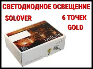 Светодиодное освещение для саун Solover Gold (6 точек)