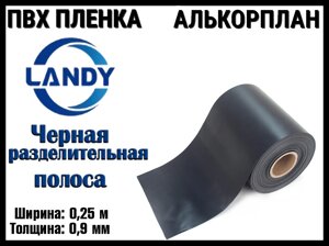 ПВХ пленка Landy Черная разделительная полоса для бассейна (Алькорплан, черная полоса, ширина: 0.25 м.)