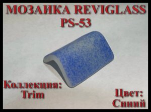 Стеклянная мозаика уголок Reviglass PS-53 (Коллекция Trim, цвет: синий, угловая накладка)