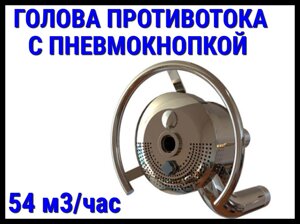 Закладной узел противотока Аква Сектор 54 с пневмокнопкой (54 м3/час)