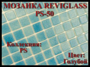 Стеклянная мозаика Reviglass PS-50 (Коллекция PS, цвет: голубой)