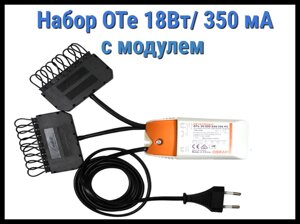 Набор Cariitti OТе 18Вт/350мА для паровой комнаты (18W/350mA, с модулем, 9-17 светодиодов)