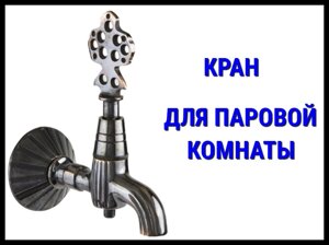 Латунный кран для паровой комнаты LKPS 17