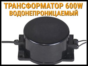 Трансформатор водонепроницаемый 600W для освещения бассейна