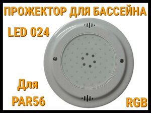 Прожектор для Par56 Led 024 для бассейнов (RGB, Разноцветное свечение)