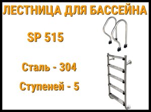 Лестница раздельная SP-515 для бассейна (5 ступени, AISI-304)