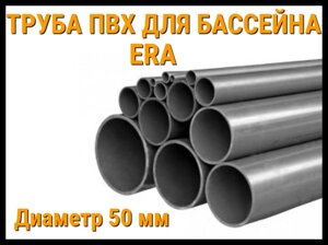 Труба ПВХ для бассейна ERA (50 мм)