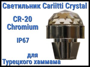 Светильник Crystal для турецкого хаммама Cariitti CR-20 (Хром, диаметр кристалла-20 мм, IP67)