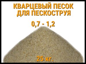 Кварцевый песок для пескоструя 25 кг. (фракция 0,7-1,2 мм)