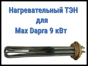 Электрический ТЭН для Max Dapra 9 кВт (9000W, 220V)