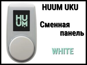 Панель управления Huum UKU White (Пластик, белый, сменная панель)