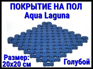 Модульное антискользящее покрытие для бассейна Aqua Laguna Light Blue (ПВХ, размер; 20x20 см., цвет: голубой)