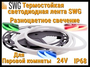 Термостойкая светодиодная лента SWG для Паровой комнаты (RGB свечение, 5 м, 24V, 14 Вт/м, IP68)