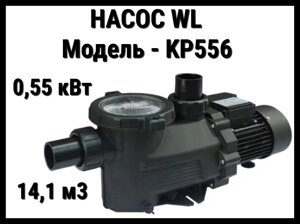 Насос WL KP556 для бассейна c префильтром (Производительность 14,1 м3/ч, мощность: 0,55 кВт)