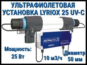 Ультрафиолетовая система дезинфекции AstralPool Lyriox 25 UV-C для бассейна (Мощность 25 Вт, 10 м3/ч)