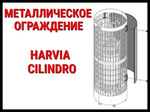 Металлическое ограждение HPC5 для Harvia Cilindro